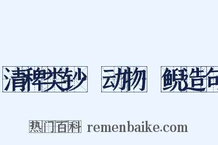 清稗类钞·动物·鲵造句是什么意思的图片